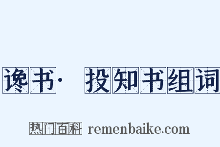 谗书·投知书组词是什么意思的图片